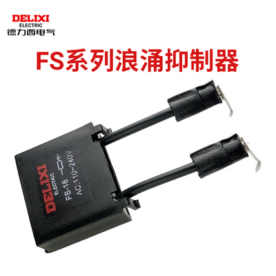 FS-18阻容浪涌抑制器德力西