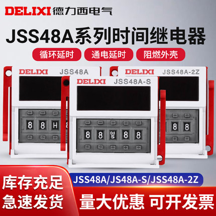 德力西时间继电器JSS48A通电延时JSS48A-2Z JSS48A-S AC220VDC24V