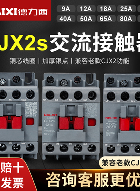 德力西cjx2s-1210交流接触器220V1810单相380V 3210三相2510 6511