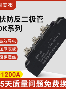 MDK光伏防反二极管25A55A70A90A汇流箱专用160A200A250A300A1200A