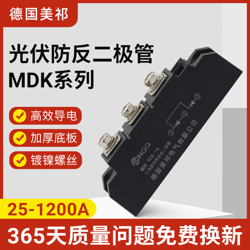 MDK光伏防反二极管25A55A70A90A汇流箱专用160A200A250A300A1200A