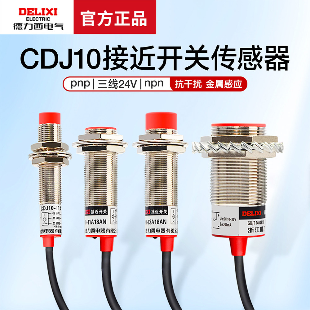 德力西接近开关三线NPN 24V电感式PNP DC二线距离感应传感器常开