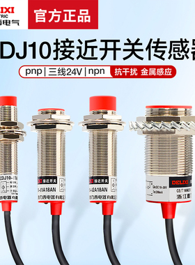 德力西接近开关三线NPN 24V电感式PNP DC二线距离感应传感器常开