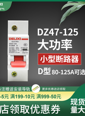 德力西断路器DZ47空气开关D型 80A 100A 125A单极1P大功率空开