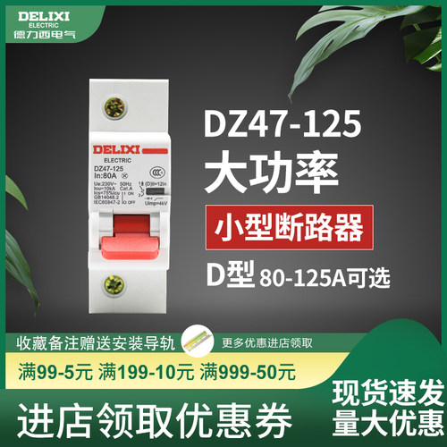 德力西d型80a单极大功率断路器