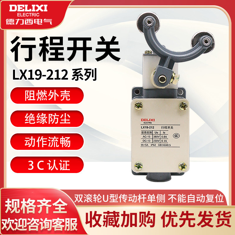 德力西行程限位开关 LX19-212双滚轮U型传动杆单侧不能自动复位