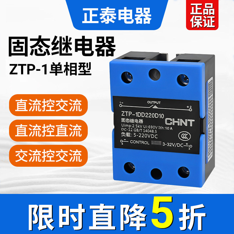 正泰固态继电器单相10-120A三相直流控交流ZTP-SSR工业交流控交流