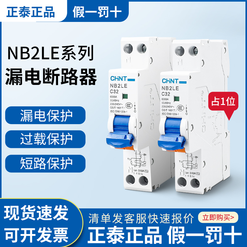 正泰NB2LE正泰漏电保护器断路器
