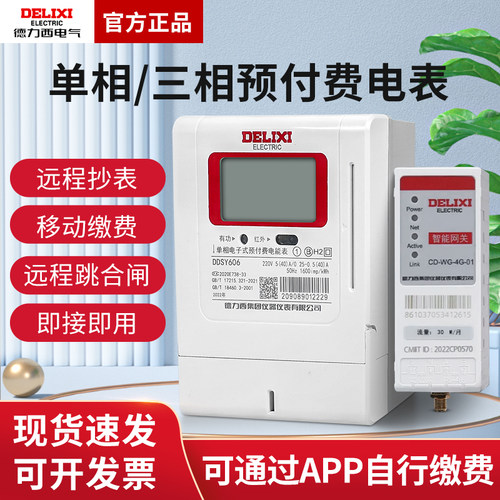 德力西单相三相预付费插卡电表智能网关家用控制充值电子式ic磁卡