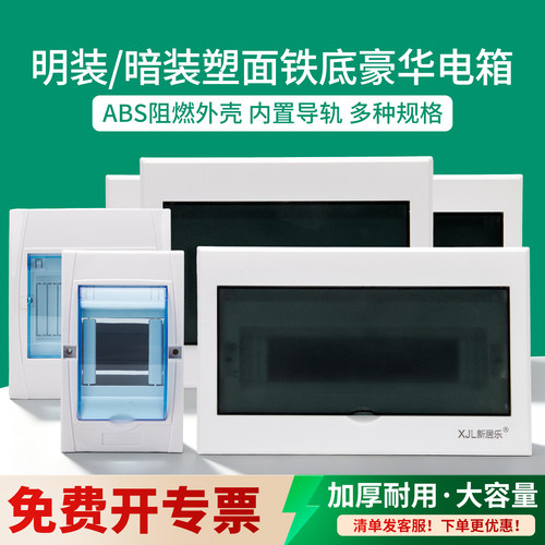 全塑配电箱明装暗装漏电空开盒