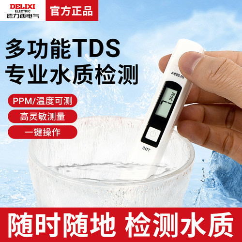 德力西tds水质检测笔高精度饮用家用净水器自来水鱼缸多功能测量