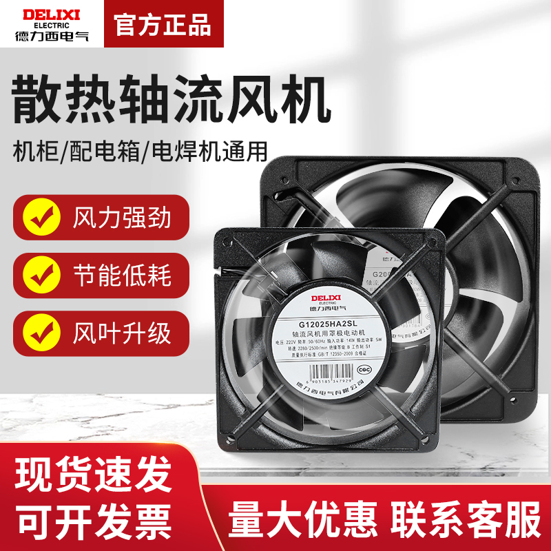 德力西小型轴流风机220V静音工业机柜散热排风扇380电柜24V电焊机
