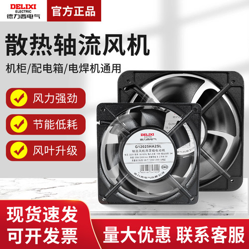 德力西小型轴流风机散热排风扇