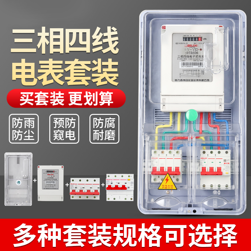 德力西成套三相380V电表箱明装三相四线户外大功率电表配电箱防水
