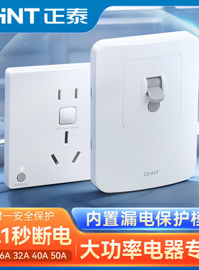 正泰86型漏电保护开关10A16A32a40a3匹家用空调专用漏保插座空开