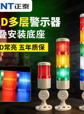 正泰警报灯LED多层警示灯报警灯声光报警器高分贝蜂鸣器折叠底座