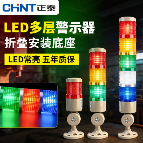 正泰警报灯LED多层警示灯报警灯声光报警器高分贝蜂鸣器折叠底座