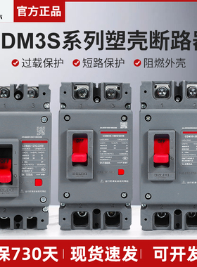 德力西塑壳断路器CDM3S空气开关2P125A160A200A250A家用电闸空开