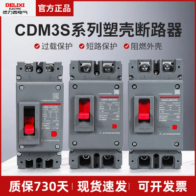 德力西塑壳断路器CDM3S空气开关2P125A160A200A250A家用电闸空开