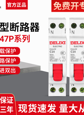 德力西空气开关1P+N两线DZ47P双进双出16A家用10A断路器DPN空开