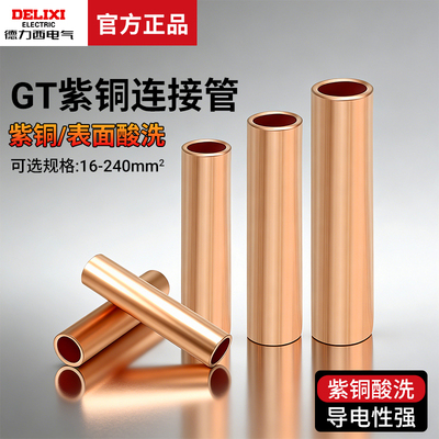 GT-10电缆铜连接管德力西