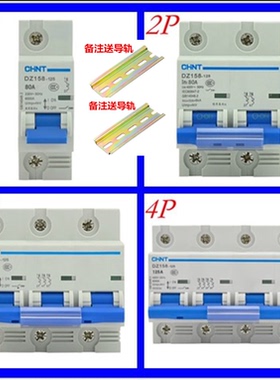 正泰空气开关DZ158空开单相三相1P2P3P4P大功率断路器80/100/125A