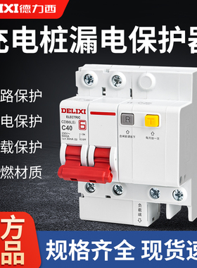 德力西空气开关带漏电保护器充电桩CDB6LEi断路器220v空开2p漏保
