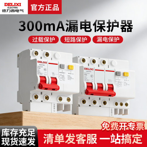 德力西空气开关带漏电保护器