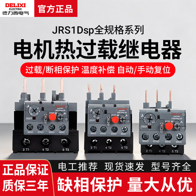 德力西热过载继电器JRS1DSP-25/Z 10A  18A 1.6A 25A 2.5A 4A 6A
