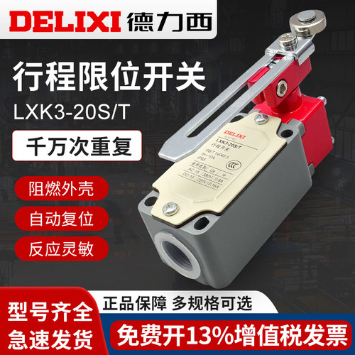 德力西行程开关LXK3-20S/T
