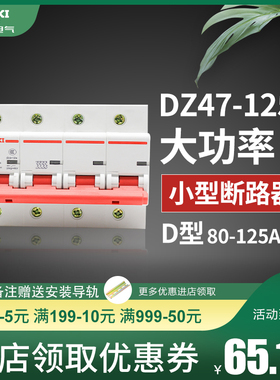 德力西DZ47空气开关125A 100A 80A 4P大功率 3P+N 三相四线断路器