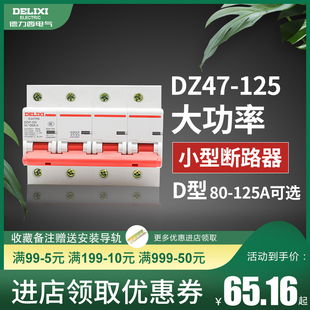 德力西DZ47空气开关125A 100A 80A 4P大功率 3P+N 三相四线断路器