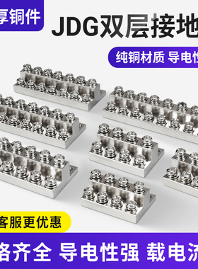 JDG接地排接线铜排4/6/8/10/12/14/16/20位双层端子排零地排铜块