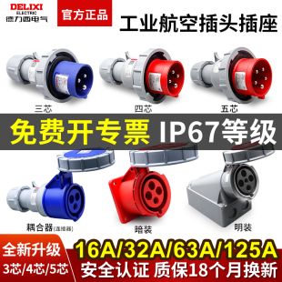 德力西IP67防水工业航空插头32a插座3芯4三相电380v公母63A连接器