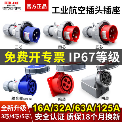德力西IP67防水工业航空插头32a插座3芯4三相电380v公母63A连接器