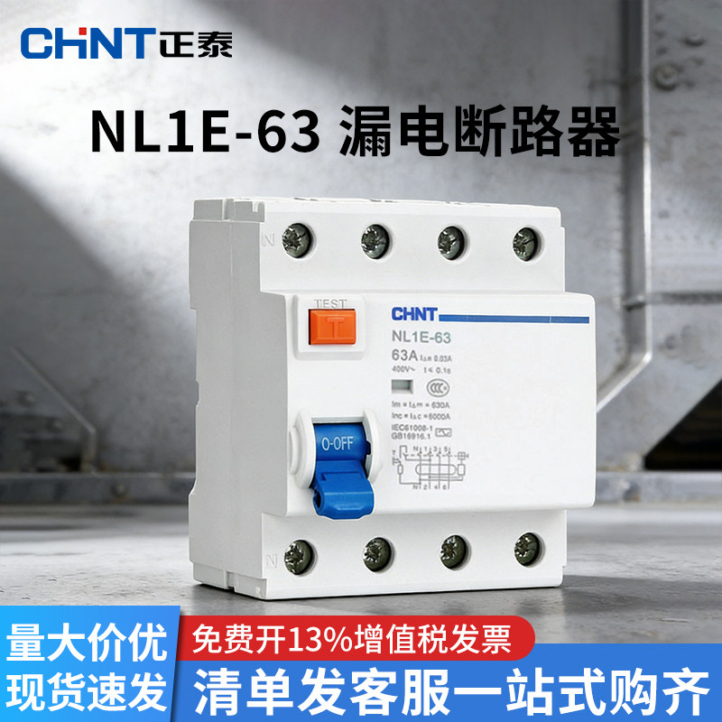 正泰漏电保护器NL1E-63 4P(3P+N) 25A 40A 63A三相四线断路器