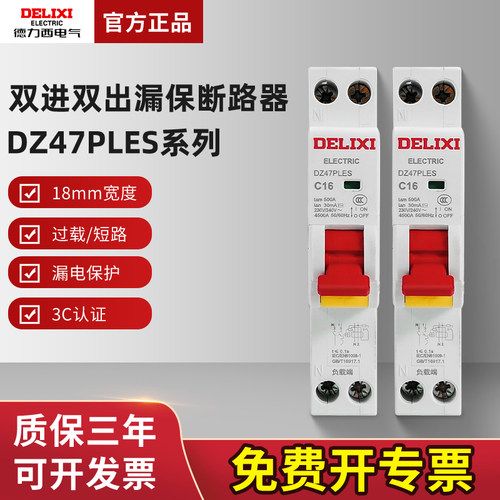 漏电保护器德力西DZ47PLES