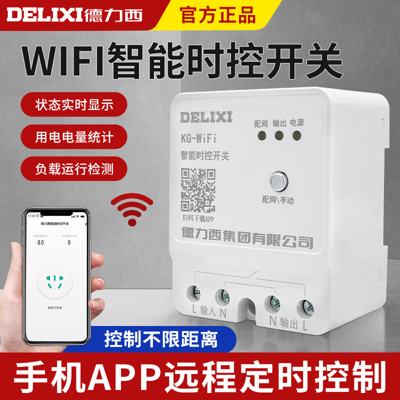 无线时控开关德力西远程遥控