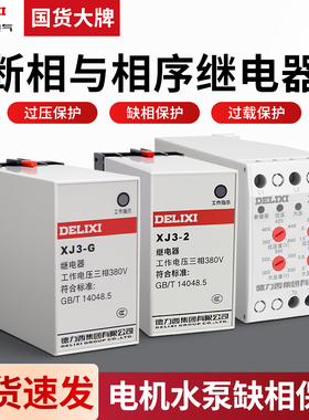 德力西XJ3-G XJ3-2 380V相序保护继电器 过压缺相 欠压保护XJ3-D
