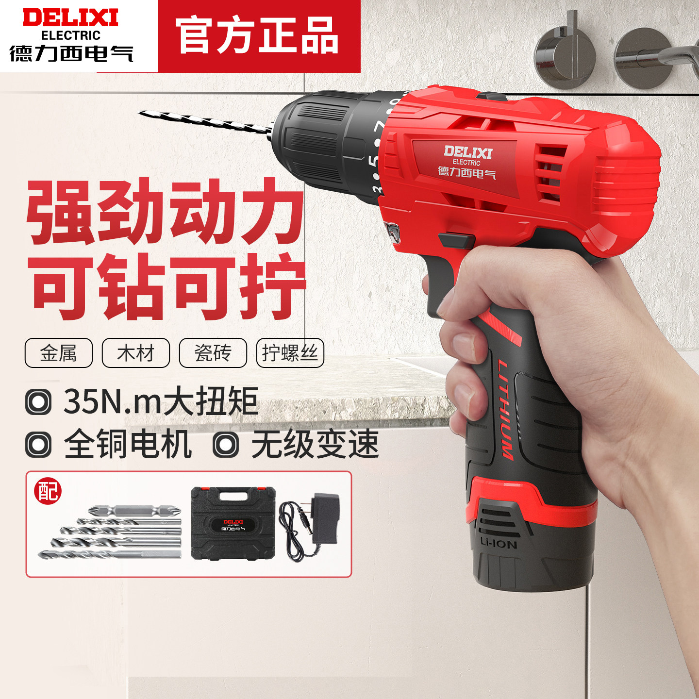 德力西电气锂电钻手电钻电动工具家用螺丝刀35Nm大扭矩钻墙打孔