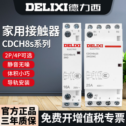 德力西家用cdch8s16a交流接触器