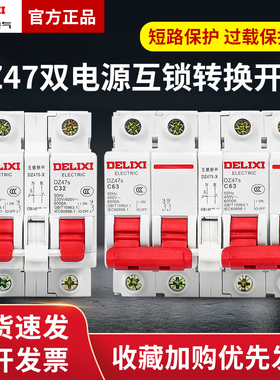 德力西互锁转换断路器双电源双向手动切换控制器空开220V开关空气
