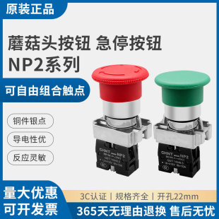 正泰急停按钮NP2 按钮开关自锁一常闭蘑菇头紧急停止22mm BS542