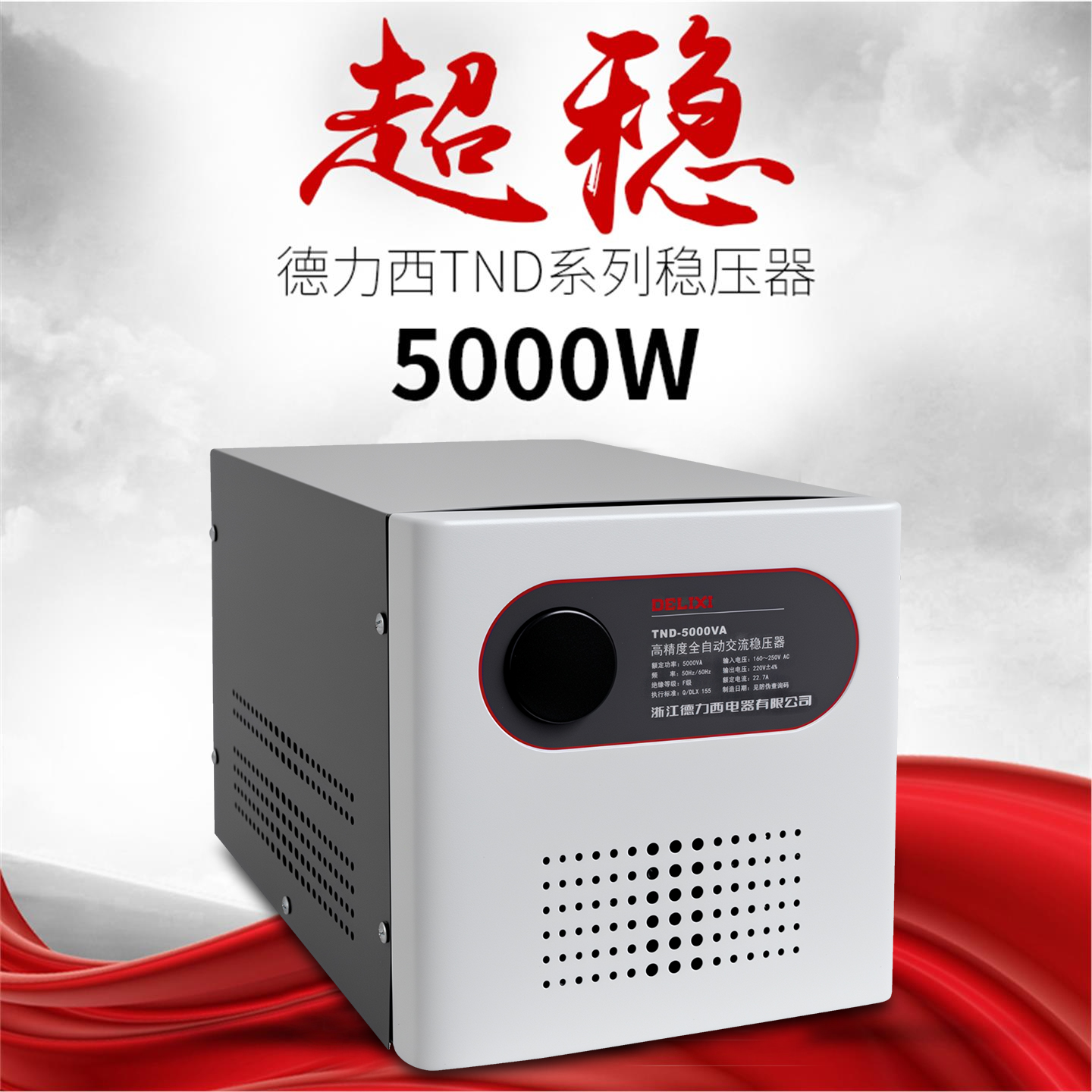 全自动稳压器德力西TND-5kw