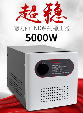 德力西稳压器 全自动5000w 稳压器5000w 220v家用稳压器TND-5kw