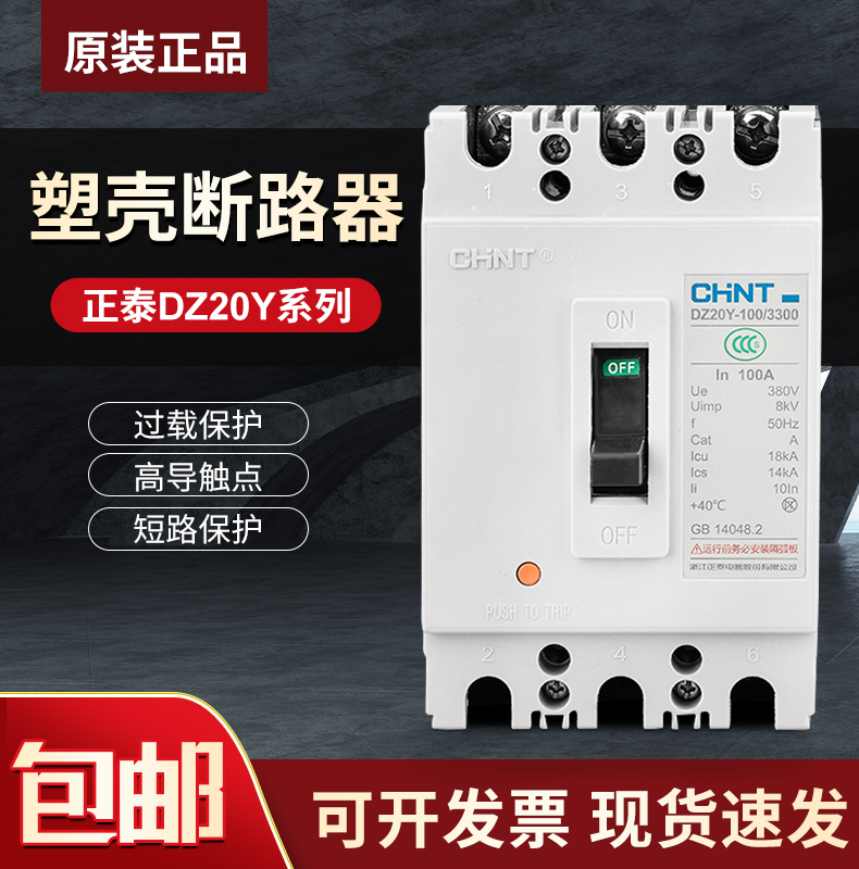 正泰380VDZ20Y塑料式断路器