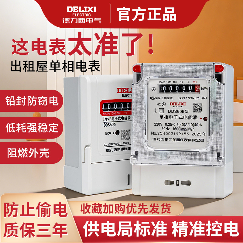 德力西单相电表家用出租房三相四线220v智能高精度电子式电能表