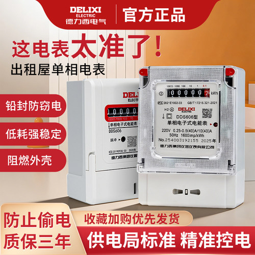 德力西单相家用电表出租房220v