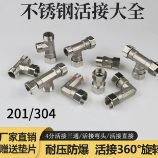 304不锈钢活接小三通接头燃气管热水器内丝外丝4分直接弯头水管