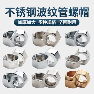 304不锈钢波纹管螺帽螺母加厚加大螺帽水管接头配件
